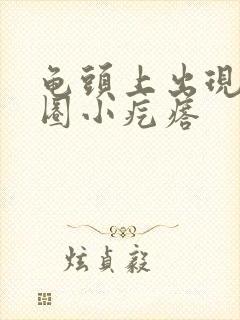 龟头上出现了一圈小疙瘩