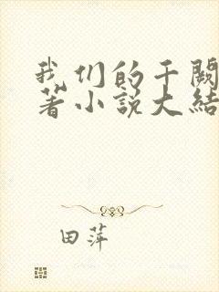 我们的千阙歌原著小说大结局