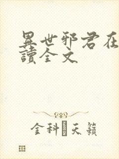 异世邪君在线阅读全文