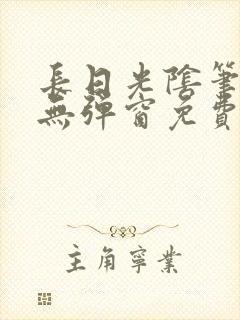 长日光阴笔趣阁无弹窗免费阅读