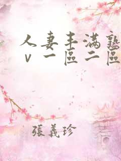 人妻丰满熟妇aⅴ一区二区