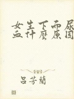 女生下面尿尿流血什么原因