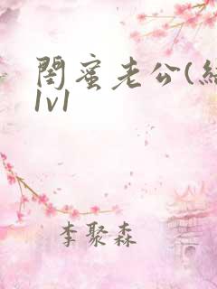 闺蜜老公(结局1v1