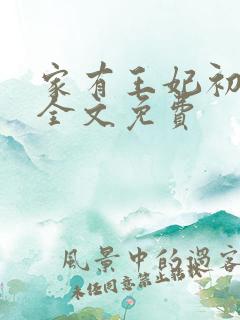 家有王妃初长成全文免费