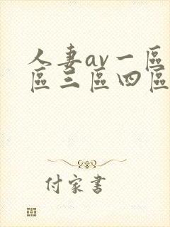 人妻av一区二区三区四区五区六区