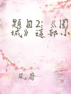 题目2: 《围城》这部小说的作者是谁?