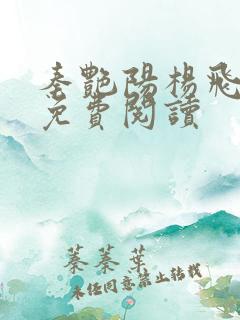 秦艳阳杨飞小说免费阅读