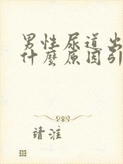 男性尿道出血是什么原因引起的