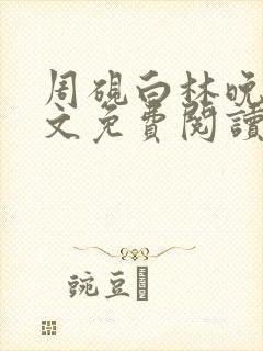 周砚白林晚星全文免费阅读