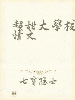 超甜大学校园言情文