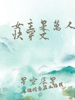 女主是万人迷的快穿文