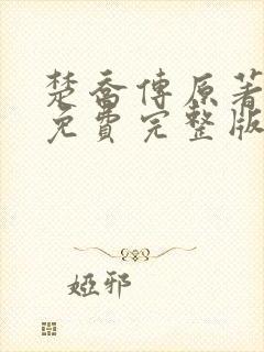 楚乔传原著小说免费完整版