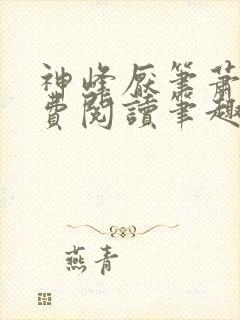 神峰厌笔萧生免费阅读笔趣阁