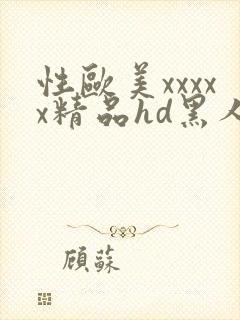 性欧美xxxxx精品hd黑人