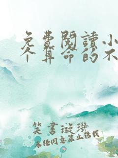 免费阅读小说这个算命的不正经在线阅读全文