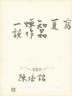 一蝉知夏写的小说作品