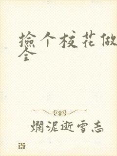 捡个校花做老婆全