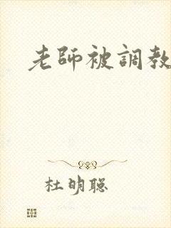 老师被调教小说