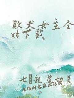 败犬女主全文txt下载