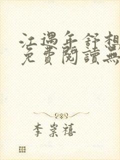 江遇年舒想小说免费阅读无弹窗