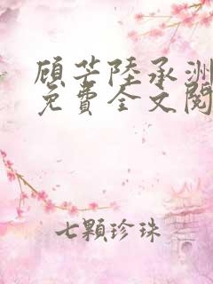 顾芒陆承洲小说免费全文阅读