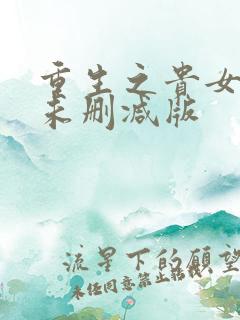 重生之贵女难求未删减版