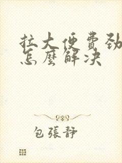 拉大便费劲很细怎么解决