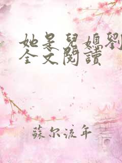 她是儿媳刘大壮全文阅读