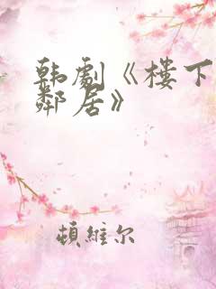 韩剧《楼下的女邻居》