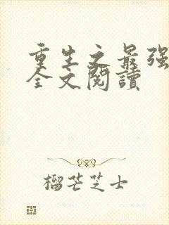 重生之最强人生全文阅读