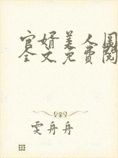 官婿美人图小说全文免费阅读全文