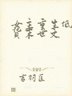 女主重生低调囤货末世文