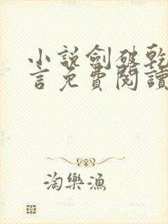 小说剑破乾坤景言免费阅读