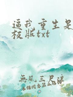 逼我重生是吧精校版txt