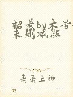 招惹by木兮娘未删减版