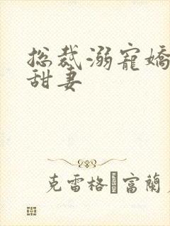 总裁溺宠娇软小甜妻