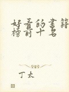 好看的书籍排行榜前十名