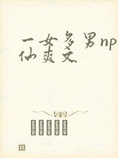 一女多男np修仙爽文