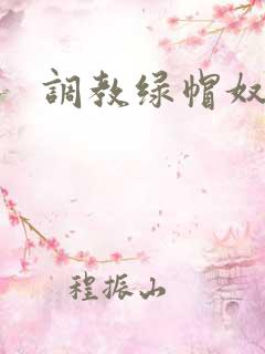 调教绿帽奴小说