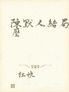 陈默人结局是什么