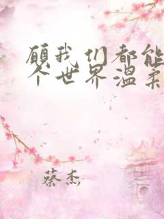 愿我们都能被这个世界温柔以待