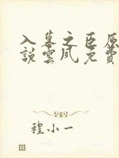 入幕之臣原著小说云夙免费阅读