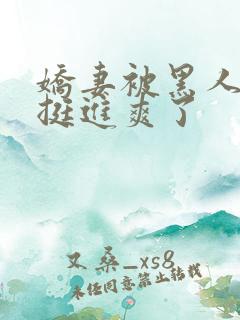 娇妻被黑人粗大挺进爽了