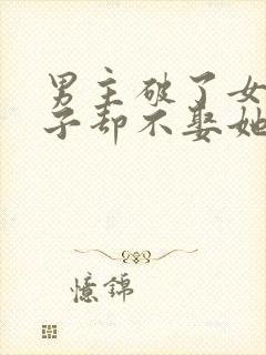 男主破了女主身子却不娶她