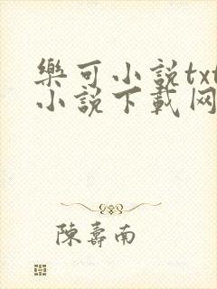 乐可小说txt小说下载网盘