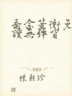 乔念萧衡免费阅读无弹窗