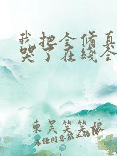 我把全修真界卷哭了在线全文免费阅读