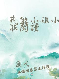 我做小姐小说正版阅读