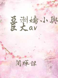 亚洲娇小与黑人巨大av