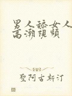 男人舔女人舔到高潮视频